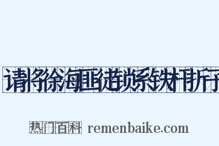 请将徐海匪徒锁系铁杆折子是什么意思的图片